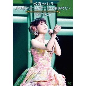 【送料無料】[DVD]/水森かおり/メモリアルコンサート〜歌謡紀行〜2017.9.25