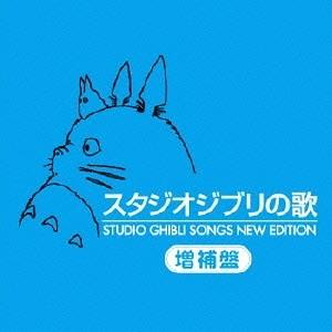 【送料無料】[CD]/アニメサントラ/スタジオジブリの歌 -増補盤- [HQCD]