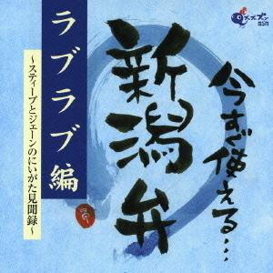 [CDA]/趣味教養/今すぐ使える新潟弁 〜お出かけ編〜