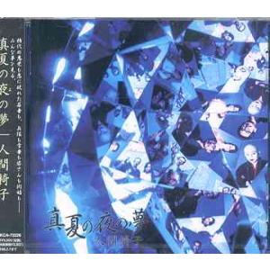 【送料無料】[CD]/人間椅子/真夏の夜の夢