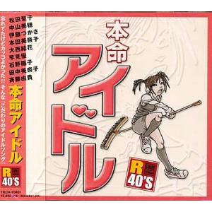 【送料無料】[CD]/オムニバス/R40本命アイドル