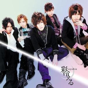 [CDA]/彩冷える-ayabie-/会いたくて [通常盤 A]