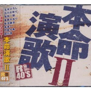 【送料無料】[CD]/オムニバス/R40本命 演歌2 R40'S SURE THINGS!