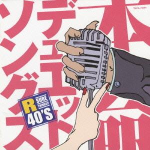 【送料無料】[CD]/オムニバス/R40'S 本命デュエット・ソングス