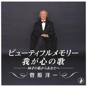 【送料無料】[CD]/菅原洋一/ビューティフルメモリー 〜我が心の歌〜 -80才の私からあなたへ-