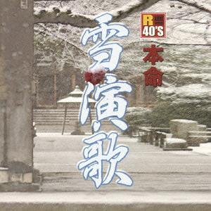 【送料無料】[CD]/オムニバス/R40's本命 雪演歌