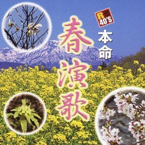 【送料無料】[CD]/オムニバス/R40'S本命 春演歌