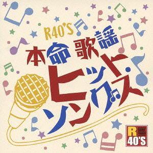 【送料無料】[CD]/オムニバス/R40'S SURE THINGS!! 本命歌謡 カラオケヒット・...