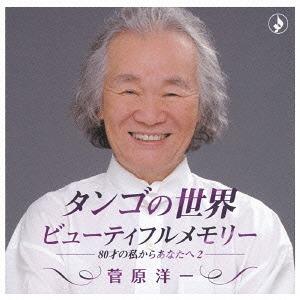 【送料無料】[CD]/菅原洋一/タンゴの世界〜ビューティフル・メモリー -80歳の私からあなたへ 2...