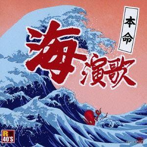 【送料無料】[CD]/オムニバス/R40'S 本命 海演歌