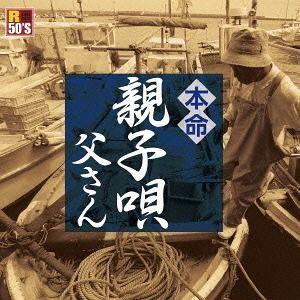 【送料無料】[CD]/オムニバス/R50'S SURE THINGS!! 本命 親子唄 〜父さん〜