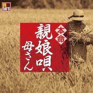 【送料無料】[CD]/オムニバス/R50'S SURE THINGS!! 本命 親娘唄 〜母さん〜