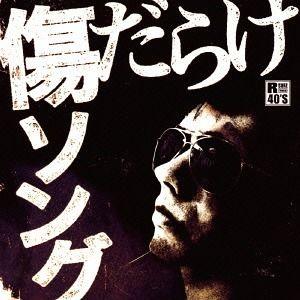 【送料無料】[CD]/オムニバス/R40's 本命 傷だらけソング