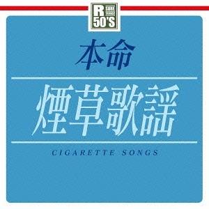 【送料無料】[CD]/オムニバス/R50's 本命 煙草歌謡