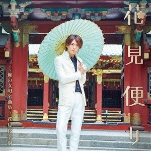 【送料無料】[CD]/花見桜幸樹/花見便り〜俺の女唄名曲集〜 [CD+DVD/初回限定桜花盤]