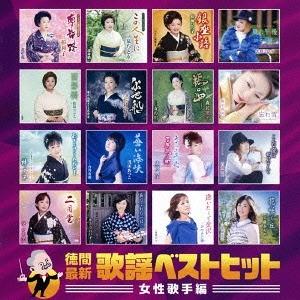 【送料無料】[CD]/オムニバス/徳間最新歌謡ベストヒット 女性歌手編