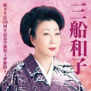 【送料無料】[CD]/三船和子/三船和子歌手生活...の商品画像