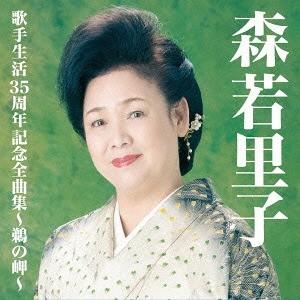 【送料無料】[CD]/森若里子/森若里子歌手生活35周年全曲集〜鵜の岬〜