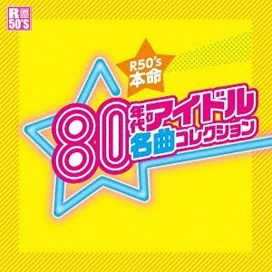 【送料無料】[CD]/オムニバス/R50's 本命 80年代アイドル 名曲コレクション