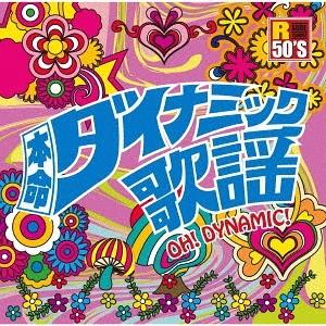 【送料無料】[CD]/オムニバス/R50's 本命 ダイナミック歌謡