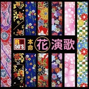 【送料無料】[CD]/オムニバス/R50'S 本命 花演歌