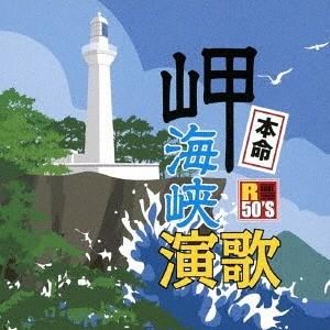 【送料無料】[CD]/オムニバス/R50'S 本命 岬海峡演歌