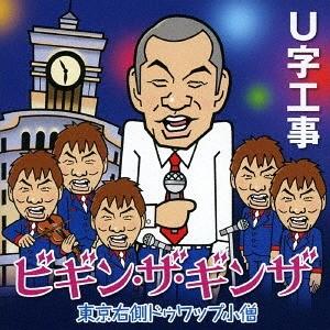 [CD]/U字工事/ビギン・ザ・ギンザ