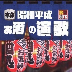 【送料無料】[CD]/オムニバス/R50's 本命 昭和平成お酒の演歌