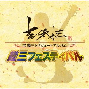 [CD]/オムニバス/吉幾三トリビュートアルバム「幾三フェスティバル」
