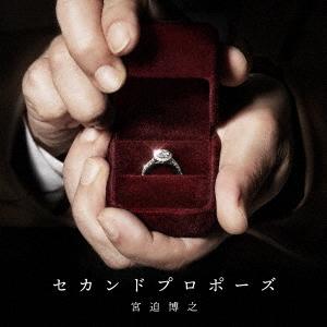 【送料無料】[CD]/宮迫博之/セカンドプロポーズ