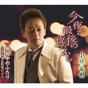 [CD]/小林竜也/今夜が最後の夜だから