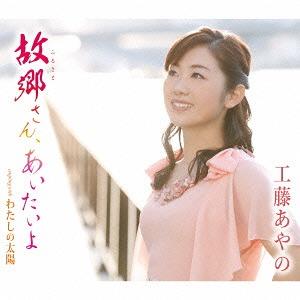 [CD]/工藤あやの/故郷さん、あいたいよ