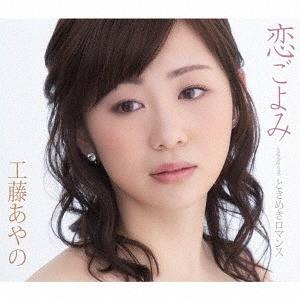 [CD]/工藤あやの/恋ごよみ