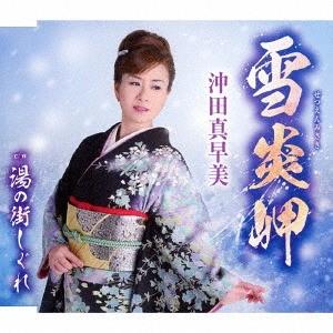 [CD]/沖田真早美/雪炎岬