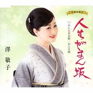[CD]/澤敬子/人生がまん坂