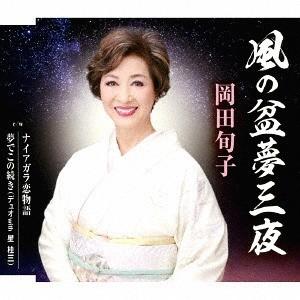 [CD]/岡田旬子/風の盆夢三夜