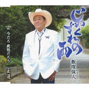 [CD]/飯塚保人/じゃくずれの雨