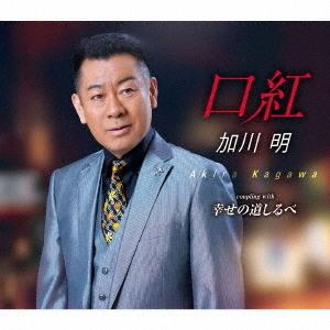 加川明の新曲