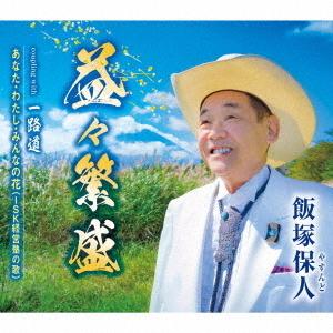 [CD]/飯塚保人/益々繁盛
