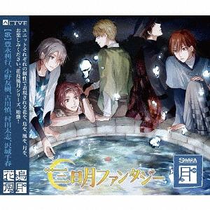 [CD]/SOARA (豊永利行、小野友樹、古川慎、村田太志、沢城千春)/ALIVE SOARA 花...