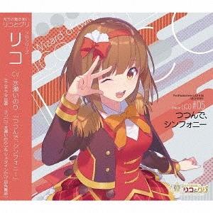 [CD]/ドラマCD (水瀬いのり、田丸篤志)/双子の魔法使いリコとグリ ソロシリーズ リコ「つつん...