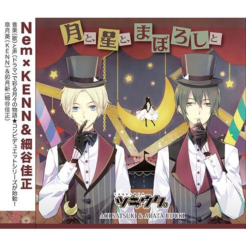[CD]/細谷佳正、KENN/ツキウタ。デュエットシリーズ: Nem×(年中組2) 皐月葵&amp;卯月新 ...