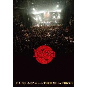 【送料無料】[Blu-ray]/筋肉少女帯/おまけのいちにち (闘いの日々) TOUR 初日 in ...