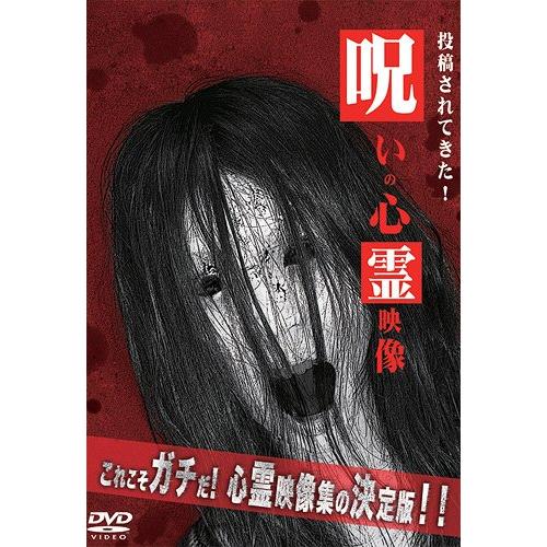 【送料無料】[DVD]/邦画/呪いの心霊映像