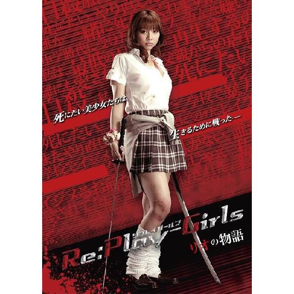 【送料無料】[DVD]/邦画 (メイキング、他/小泉麻耶)/Re: play-Girls リオの物語