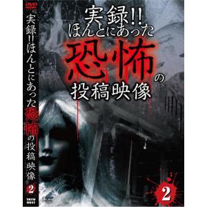 【送料無料】[DVD]/ドキュメンタリー/実録!! ほんとにあった恐怖の投稿映像 2