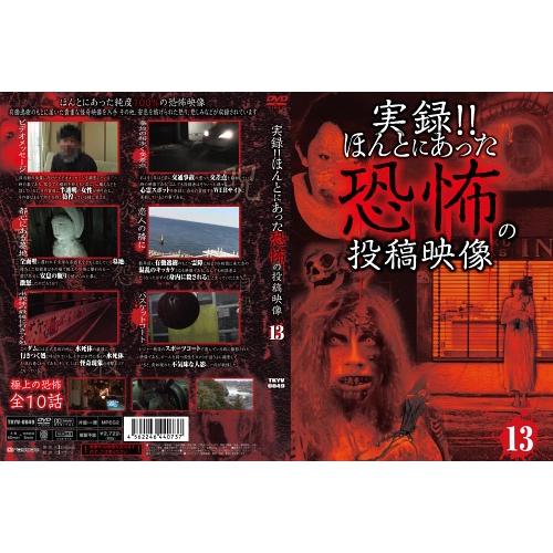 【送料無料】[DVD]/ドキュメンタリー/実録!! ほんとにあった恐怖の投稿映像 13