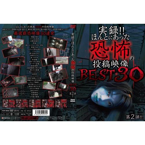 【送料無料】[DVD]/ドキュメンタリー/実録!! ほんとにあった恐怖の投稿映像 BEST 30 第...