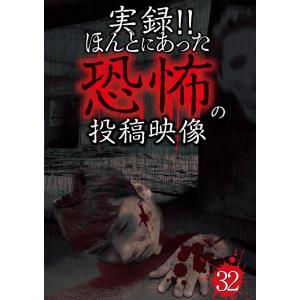 【送料無料】[DVD]/ドキュメンタリー/実録!! ほんとにあった恐怖の投稿映像 32