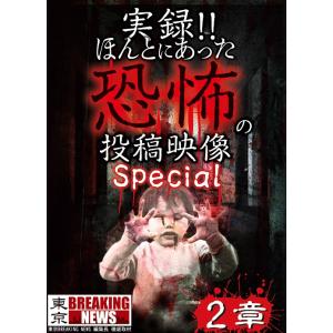 【送料無料】[DVD]/ドキュメンタリー/実録!! ほんとにあった恐怖の投稿映像 スペシャル 2章
